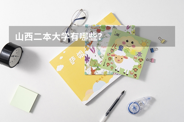 山西二本大学有哪些？