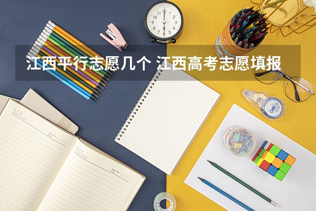 江西平行志愿几个 江西高考志愿填报流程图解