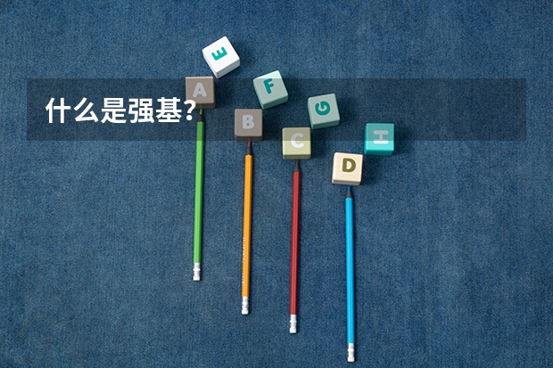 什么是强基？