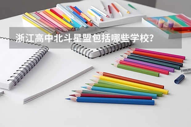 浙江高中北斗星盟包括哪些学校？