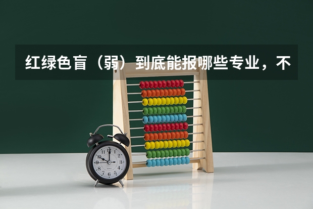 红绿色盲（弱）到底能报哪些专业，不能报哪些？？？