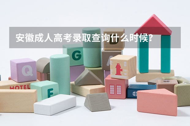 安徽成人高考录取查询什么时候？