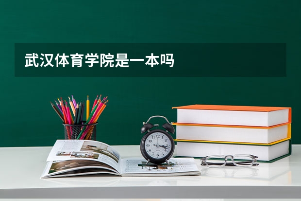 武汉体育学院是一本吗