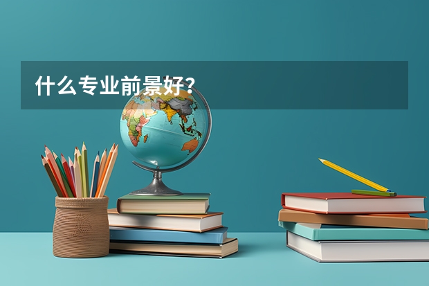 什么专业前景好？