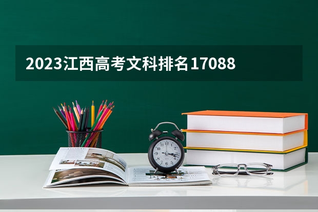2023江西高考文科排名170889的考生报什么大学好 学校往年录取分数线