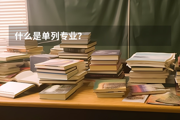 什么是单列专业？