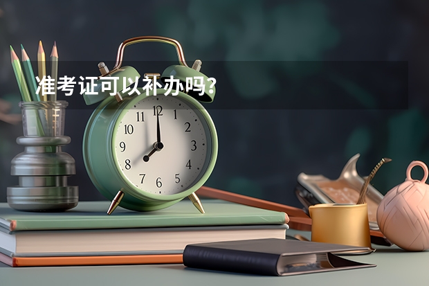 准考证可以补办吗？