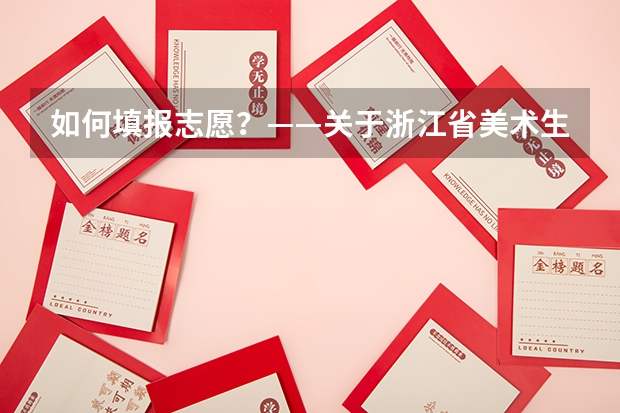 如何填报志愿？——关于浙江省美术生填报高考艺术类专业的建议