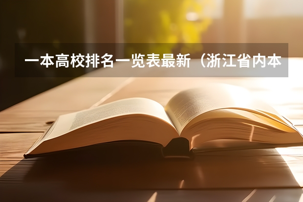 一本高校排名一览表最新（浙江省内本科院校排名表）