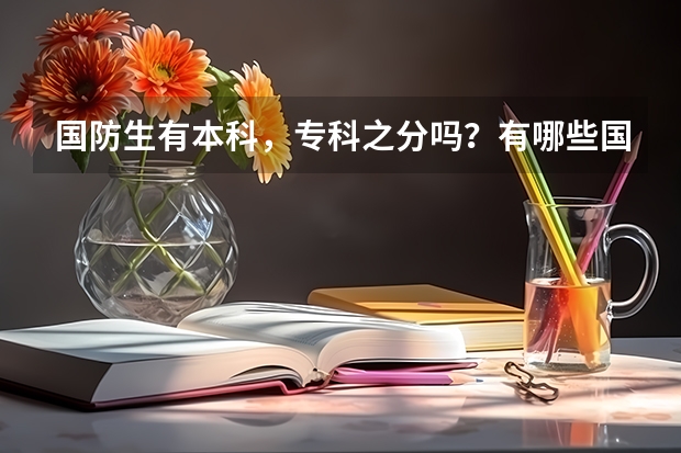 国防生有本科，专科之分吗？有哪些国防大学？