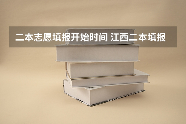 二本志愿填报开始时间 江西二本填报志愿的时间
