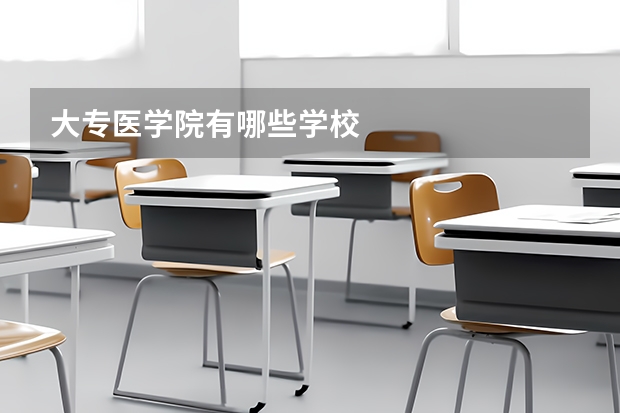 大专医学院有哪些学校