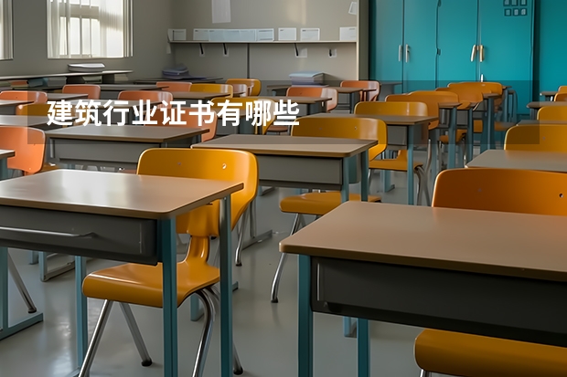 建筑行业证书有哪些