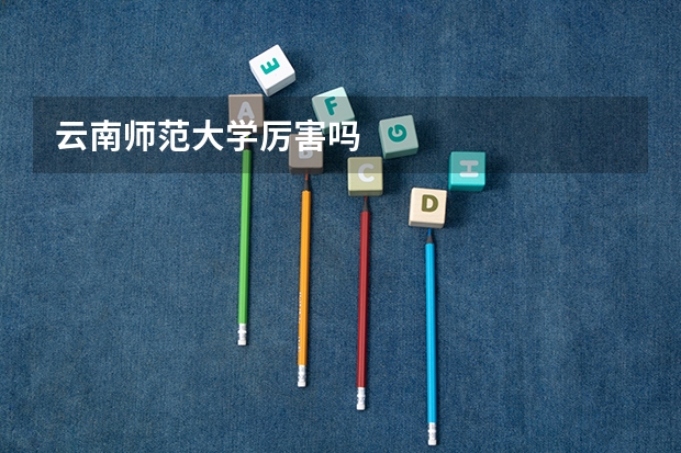 云南师范大学厉害吗