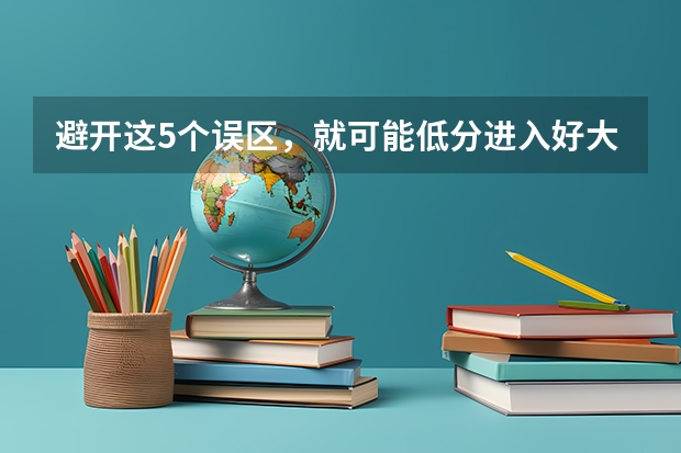避开这5个误区，就可能低分进入好大学 中国民航飞行学院是一本还是二本？