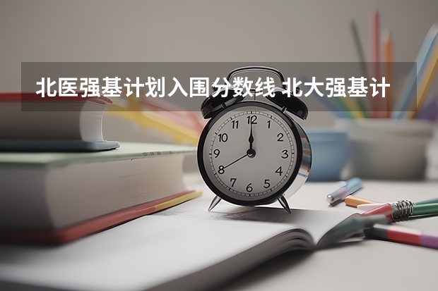 北医强基计划入围分数线 北大强基计划入围分数线