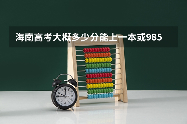 海南高考大概多少分能上一本或985或211?