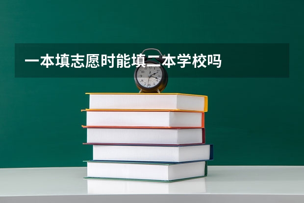 一本填志愿时能填二本学校吗
