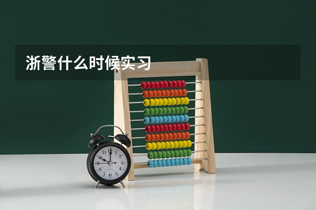 浙警什么时候实习