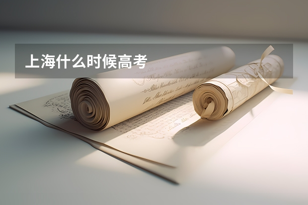 上海什么时候高考