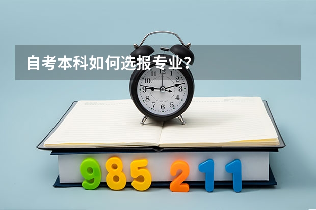 自考本科如何选报专业？