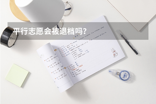 平行志愿会被退档吗？