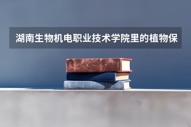 湖南生物机电职业技术学院里的植物保护和检疫技术专业好就业吗
