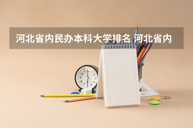 河北省内民办本科大学排名 河北省内大学排名一览表