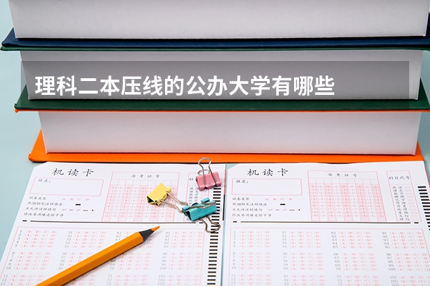 理科二本压线的公办大学有哪些
