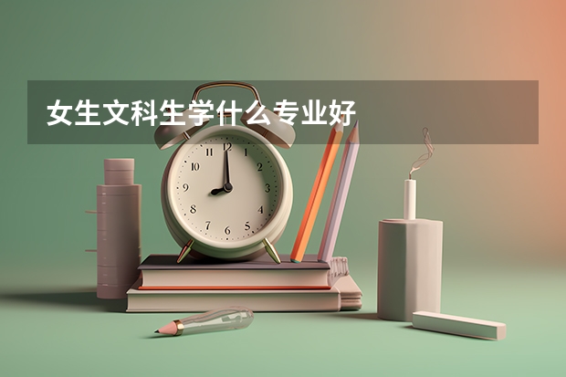 女生文科生学什么专业好