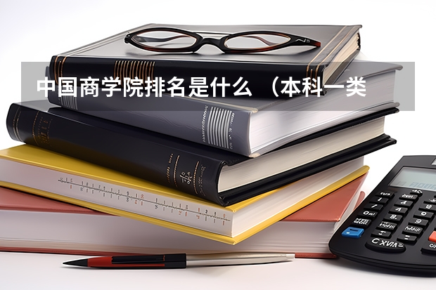中国商学院排名是什么 （本科一类