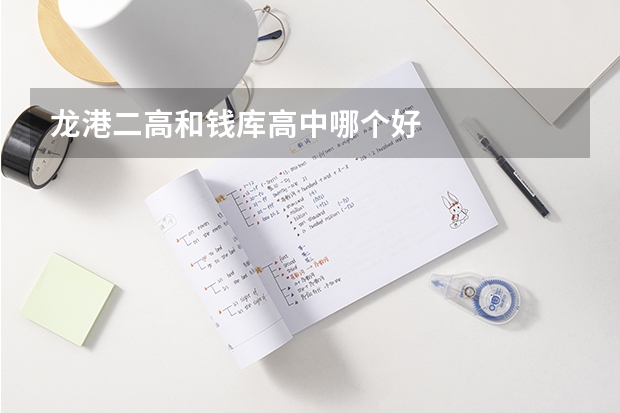 龙港二高和钱库高中哪个好