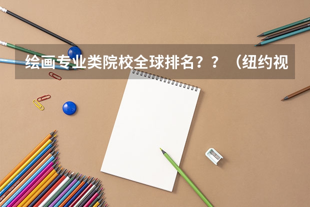 绘画专业类院校全球排名？？（纽约视觉艺术学院全美排名）