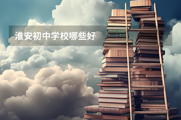 淮安初中学校哪些好