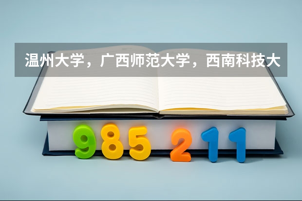 温州大学，广西师范大学，西南科技大学这几个学校哪个英语专业更好一些