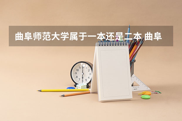 曲阜师范大学属于一本还是二本 曲阜师范大学是一本二本
