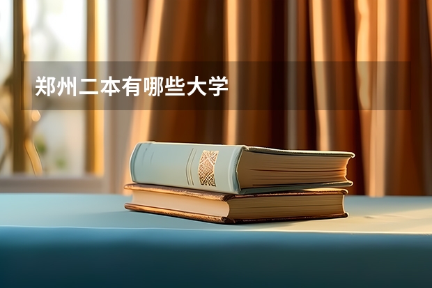 郑州二本有哪些大学