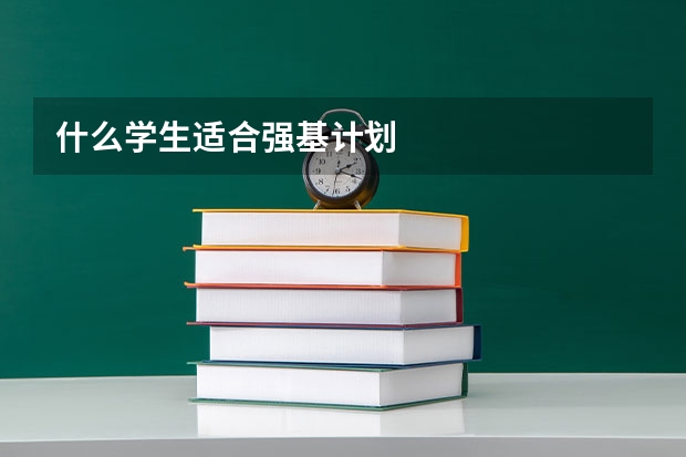 什么学生适合强基计划