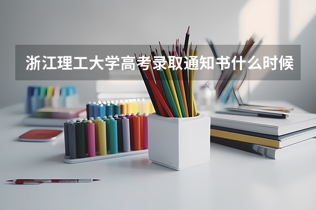 浙江理工大学高考录取通知书什么时候发放,附EMS快递查询方法