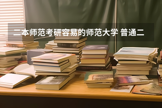 二本师范考研容易的师范大学 普通二本考研适合的师范大学？