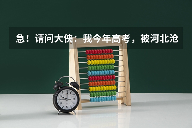 急!请问大侠:我今年高考,被河北沧州医学高等专科学校录取,报的是眼视光技术,这个专业好就业吗?谢谢