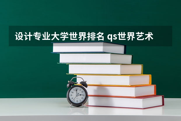 设计专业大学世界排名 qs世界艺术设计排名？