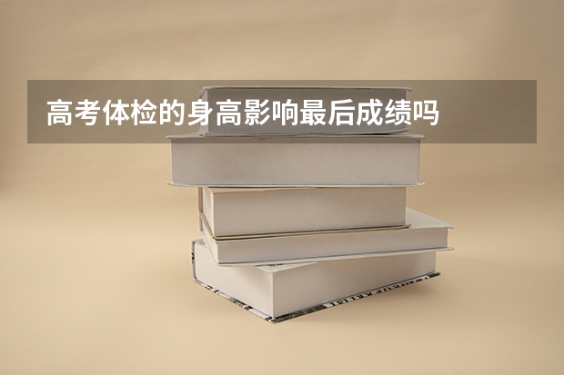 高考体检的身高影响最后成绩吗