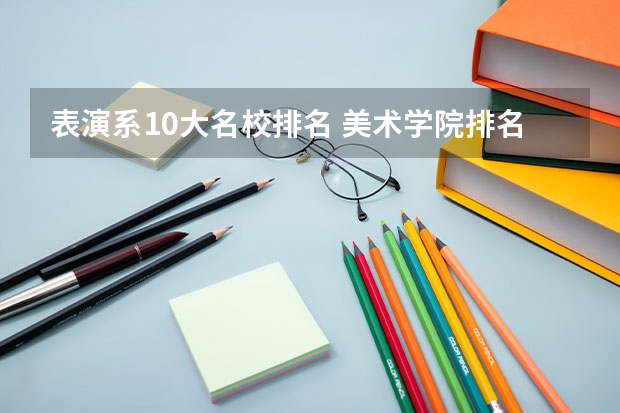 表演系10大名校排名 美术学院排名前十