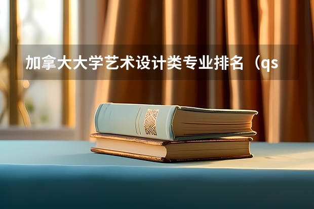 加拿大大学艺术设计类专业排名（qs艺术设计世界大学排名）