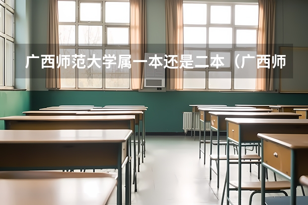 广西师范大学属一本还是二本（广西师范大学是一本还是二本）