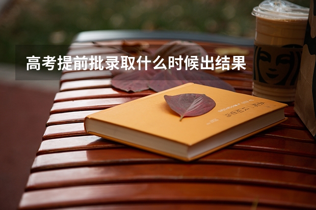 高考提前批录取什么时候出结果
