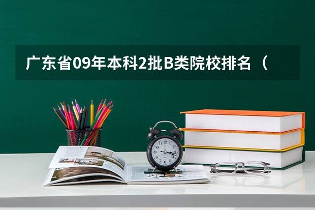 广东省09年本科2批B类院校排名（广东本科院校排名一览表）
