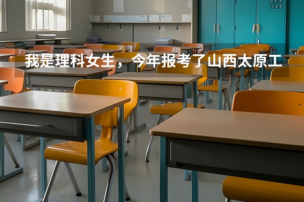我是理科女生，今年报考了山西太原工业学院，学了材料成型及其控制工程专业，这个大学的这个专业怎么样啊