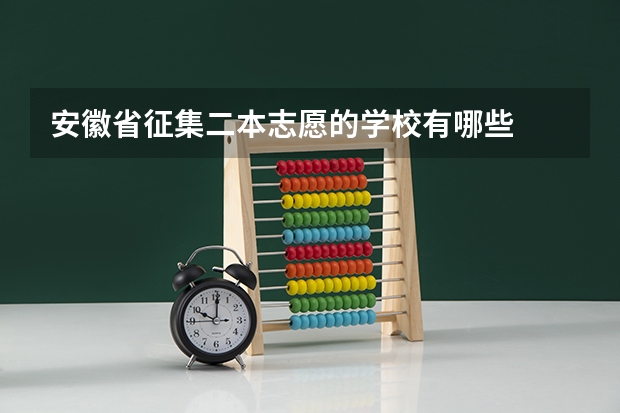安徽省征集二本志愿的学校有哪些